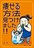 yaseruhouhoumitsukemashita