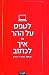 לטפס על ההר, או: איך לכתוב