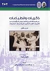 ذكريات وانطباعات
