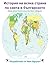 History of Each Country Aro...