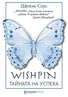 Wishpin. Тайната ...