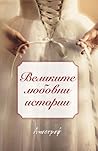 Великите любовни ...