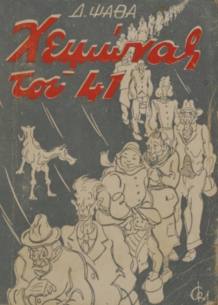 Χειμώνας του 41: Σκίτσα της κατοχής (Unknown Binding)