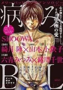 病みBL
