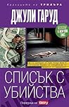 Списък с убийства