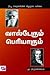 வால்டேரும் பெரியாரும்