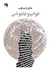 خواب و خاموشی