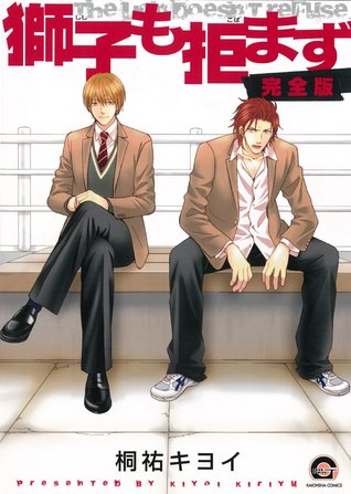 獅子も拒まず [Shishi mo Kobamazu] (Paperback)