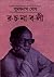 সুমথনাথ ঘোষ রচনাবলী দ্বিতীয় by Sumathanath Ghosh
