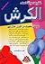 خطر يهدد حياتك اسمه الكرش