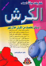 خطر يهدد حياتك اسمه الكرش