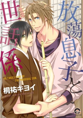 放蕩息子と世話係 Houtou Musuko To Sewagakari By Kiyoi Kiriyu