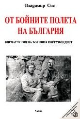 От бойните полета на България