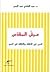 عرش المقدس