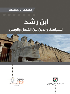 ابن رشد : السياسة والدين بين الفصل والوصل (Unknown Binding)