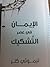 الإيمان في عصر التشكيك - تيموثي كلر by Timothy J. Keller