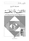 المثقف والسلطة: دراسة في الفكر الفرنسي المعاصر