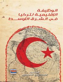 الوظيفة الإقليمية لتركيا في الشرق الأوسط