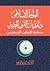 العالم الإسلامي وتحديات الق...