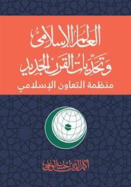 العالم الإسلامي وتحديات القرن الجديد منظمة التعاون الإسلامي (Paperback)