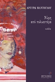 Νύφη από πολυεστέρα (Paperback)
