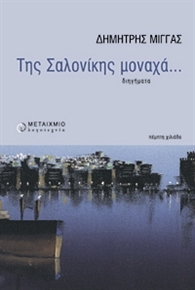 Της Σαλονίκης μοναχά...