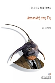 Αποστολή στη Γη (Paperback)