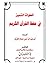 خطوات التميز في حفظ القرآن