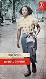 חמניות עיוורות