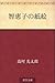 智恵子の紙絵