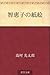 智恵子の紙絵