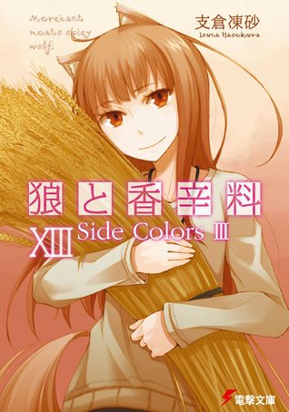 狼と香辛料 XIII Side Colors III