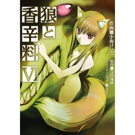 狼と香辛料 Vi By 小梅 けいと