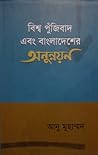 বিশ্ব পুঁজিবাদ এবং বাংলাদেশের অনুন্নয়ন