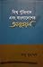 বিশ্ব পুঁজিবাদ এবং বাংলাদেশের অনুন্নয়ন by Anu Muhammad
