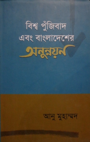 বিশ্ব পুঁজিবাদ এবং বাংলাদেশের অনুন্নয়ন (Hardcover)