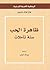 ظاهرة الحب: ستة تأملات