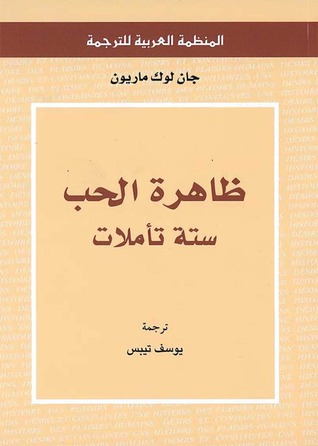 ظاهرة الحب: ستة تأملات