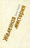 Железная мистерия Железная мистерия