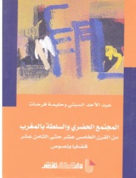تحميل كتاب المجتمع الحضري والسلطة بالمغرب من القرن الخامس عشر حتى الثامن عشر pdf