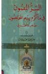 السر المصون في ما أكرم به المخلصون