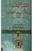 السر المصون في ما أكرم به المخلصون by طاهر بن محمد صدفي