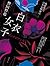 白衣女子 (魚住久江, #2)