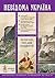 Величне тло для подвигів. Серія "Невідома Україна" by Катерина Липа