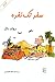 سفر تک نفره by Roald Dahl