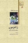 راشومون و هفده دا...