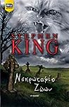 Νεκρωταφίο Ζώων by Stephen        King