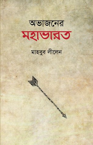 অভাজনের মহাভারত (Hardcover)