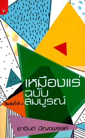 เหมืองแร่ ฉบับสมบูรณ์ (Hardcover)