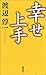 幸せ上手